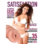 Мастурбатор-вагина Satisfaction Magazine №35 - Lola Games - в Ангарске купить с доставкой