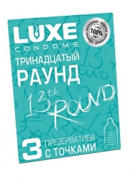 Презервативы с точками  Тринадцатый раунд  - 3 шт. - Luxe - купить с доставкой в Ангарске