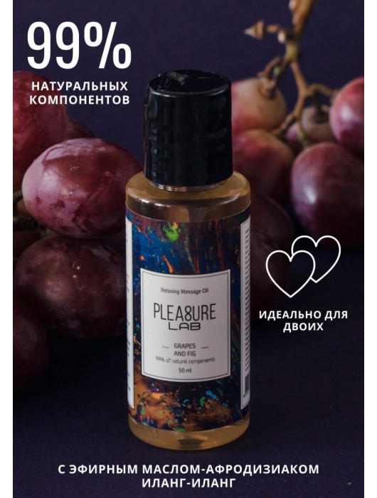 Массажное масло Pleasure Lab Relaxing с ароматом винограда и инжира - 50 мл. - Pleasure Lab - купить с доставкой в Ангарске